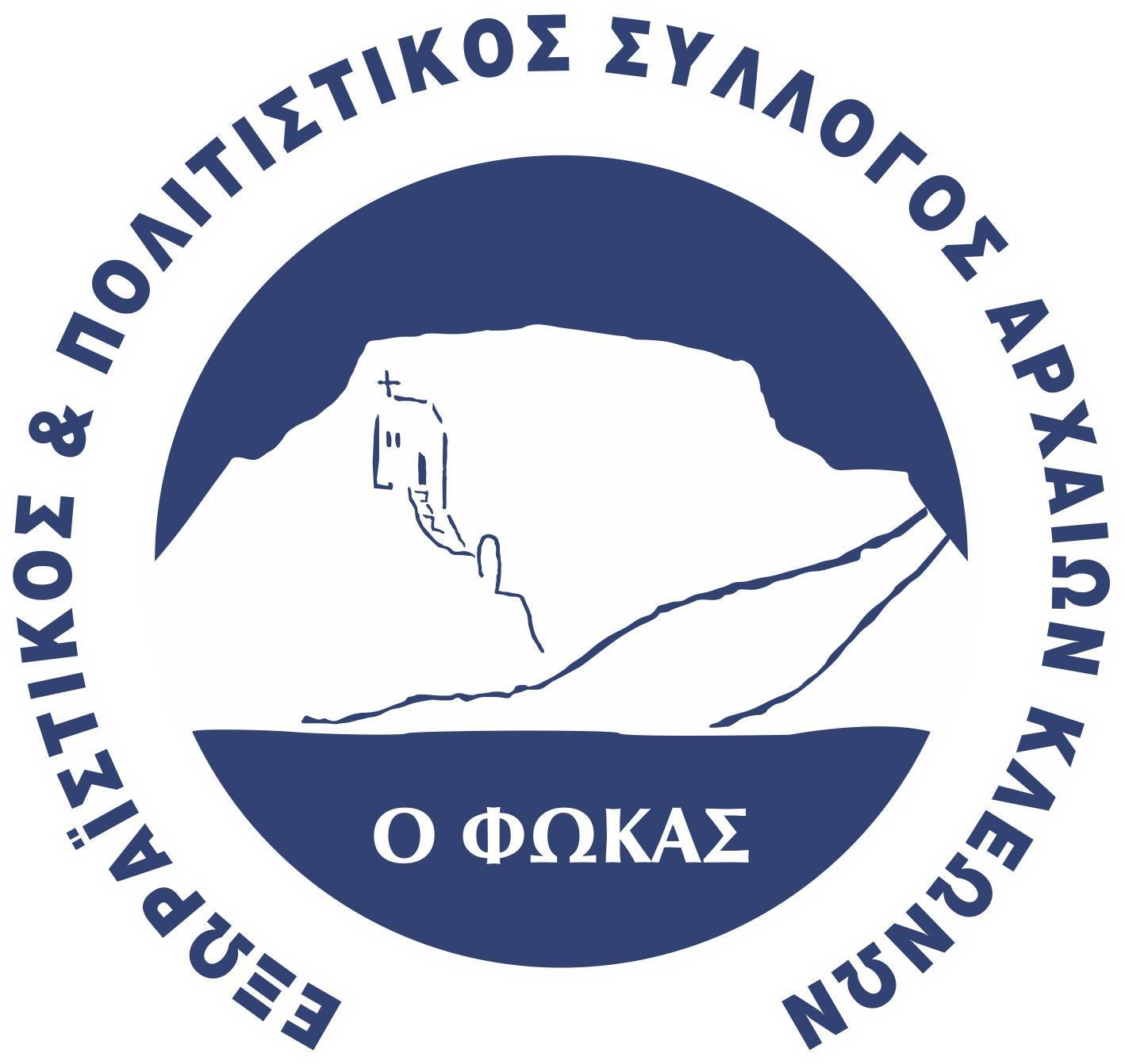 Εξωραϊστικός και Πολιτιστικός Σύλλογος Αρχαίων Κλεωνών “Ο Φωκάς” Εξωραϊστικός και Πολιτιστικός Σύλλογος Αρχαίων Κλεωνών “Ο Φωκάς”